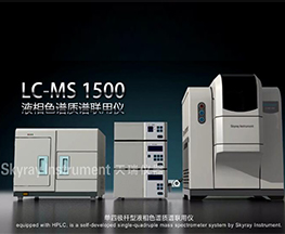 lc-ms 1500产品介绍